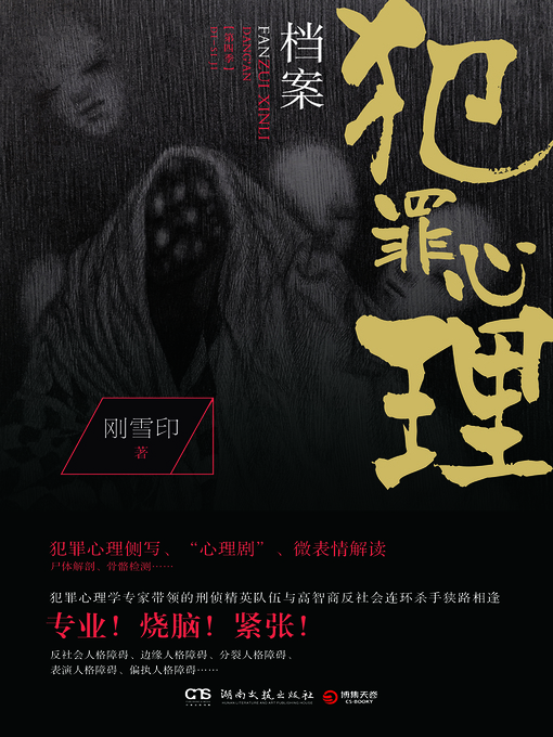 Title details for 犯罪心理档案 第四季 by 刚雪印 - Available
